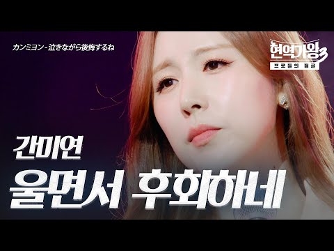 간미연(カンミヨン) – 울면서 후회하네(泣きながら後悔するね)｜현역가왕3 4회