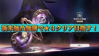 【崩壊スターレイル】新米無凸無餅で末日の幻影★３クリア目指す！➡異相の仲裁クリア目指す【スタレ】【雑談配信】