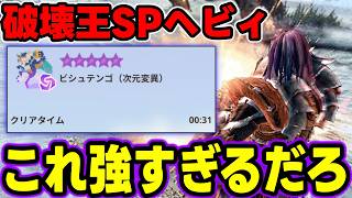 【作って損なし】大量出現で超大活躍の「破壊王SPヘビィ」が普通に強すぎるんだけどｗｗｗｗｗ【モンハンNow】