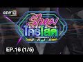 รู้ไหมใครโสด 2018 | EP.16 (1/5) | 29 เม.ย. 61 | one31
