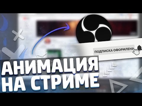 КАК СДЕЛАТЬ АНИМАЦИИ НА СТРИМЕ?! // АНИМАЦИИ ТЕКСТА И ПОДПИСКИ // ДОБАВЛЯЕМ АНИМАЦИИ НА СТРИМ