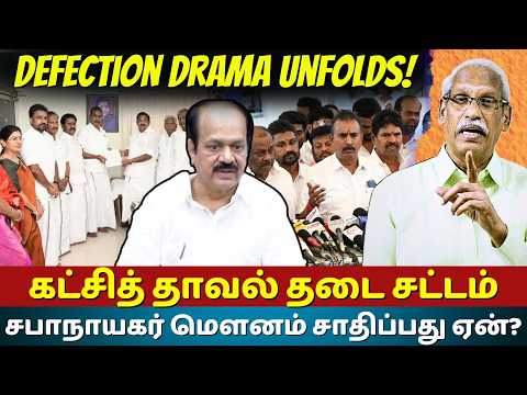 Why Is the Tamil Nadu Speaker Silent on the Anti-Defection Law? | TVK, AIADMK & Assembly Politics