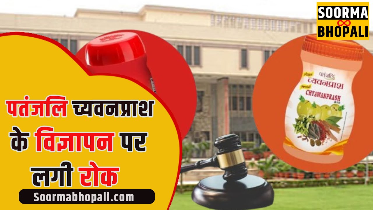 पतंजलि च्यवनप्राश के विज्ञापन पर लगी रोक