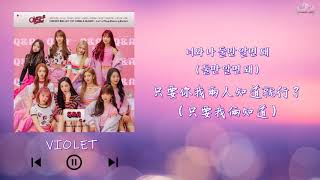 【韓繁中字】Cherry Bullet ( 체리블렛 ) - VIOLET