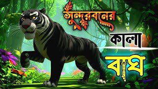 🌳🌳 অরণ্যের অভিশাপ: কালো বাঘের কাহিনি🐅🐅