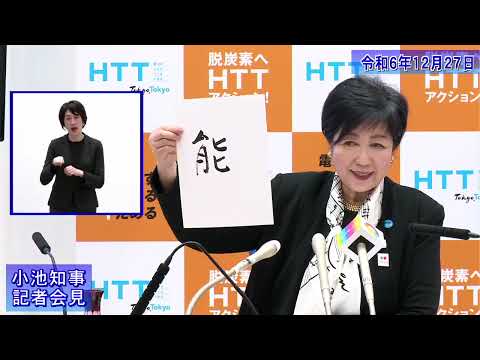 小池都知事定例記者会見(令和6年12月27日)