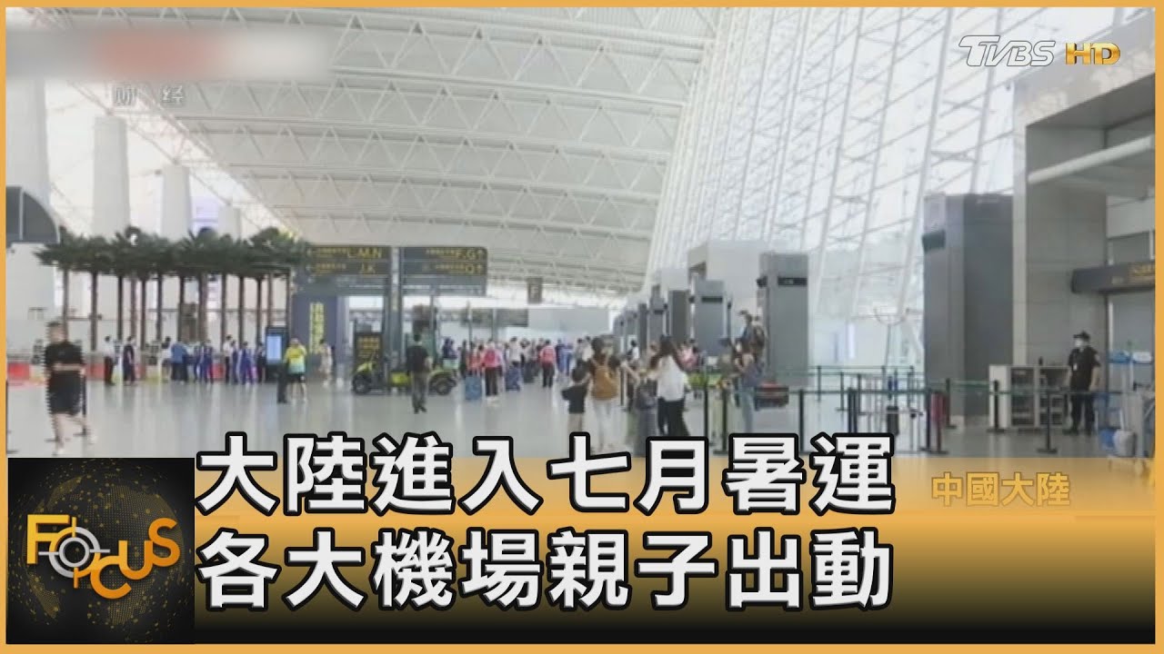 大陸暑運商機開啟 62天鐵路將發送7.6億人次