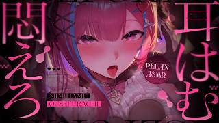 【ASMR/KU100】耳はむに耐えろ❤耳奥まで感じる舌圧マッサージ【耳かき 脳はむ  睡眠導入 耳ふぅ 吐息 Mouth sound】