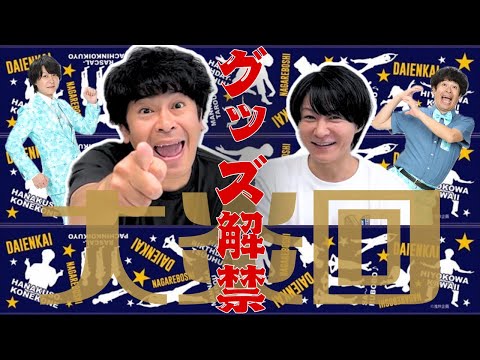 【解禁】流れ星☆ツアーグッズついに完成！全部見せます！！