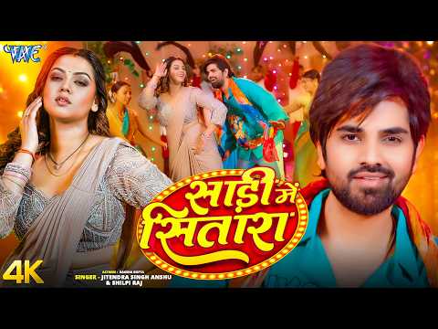 साड़ी में सितारा Jitendra Singh Anshu — watch video