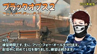 [BO2_05]PS5版を開始。今は練習期間。10年以上振りのプレイ。一之瀬ありふの雑実況。コール オブ デューティ ブラックオプスII(Call of Duty: Black Ops II)。
