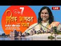 LIVE श्रीमद भागवत कथा छिंदवाड़ा मध्य प्र