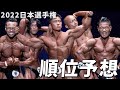 【順位予想】日本ボディビル選手権!!今年の上位は大きく変動?!2022の王者は誰だ!!