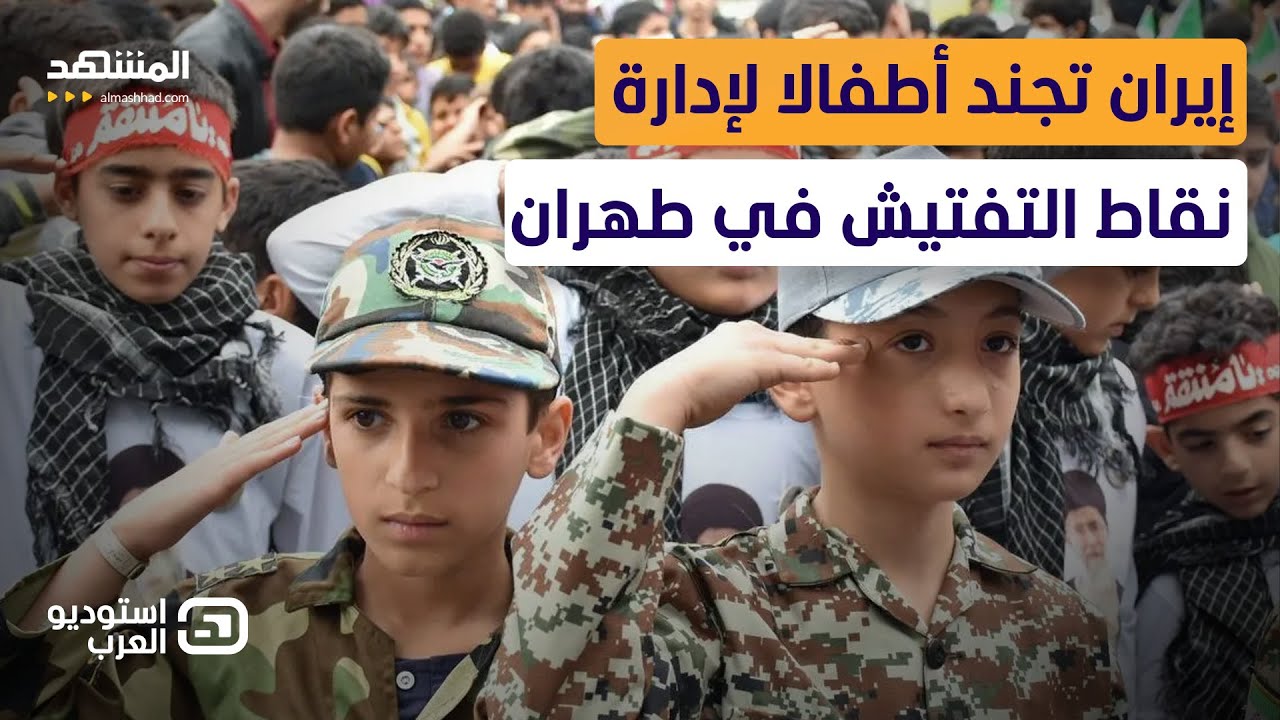 هل هرب عناصر الباسيج؟.. أطفال إيرانيون يواجهون غضب المتظاهرين في الشوارع - اس?