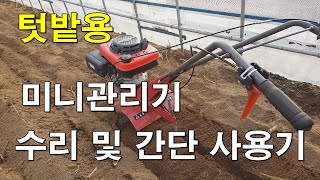 텃밭용 미니 관리기 수리 및 간단 사용기 SEIMA WM400A