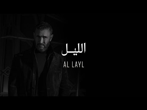 كلمات اغنية الليل كاظم الساهر