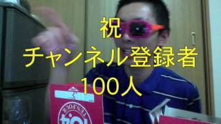 祝チャンネル登録者１００！祝賀ピザパーティをツイキャスしながら（その１仮