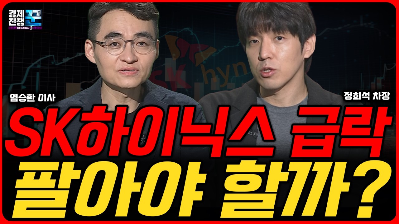 SK하이닉스는 왜 빠졌나…마이크론과 달랐던 결정적 이유, AI 반도체 끝난 걸까 ㅣ염승환·정희석 ㅣ 경제?