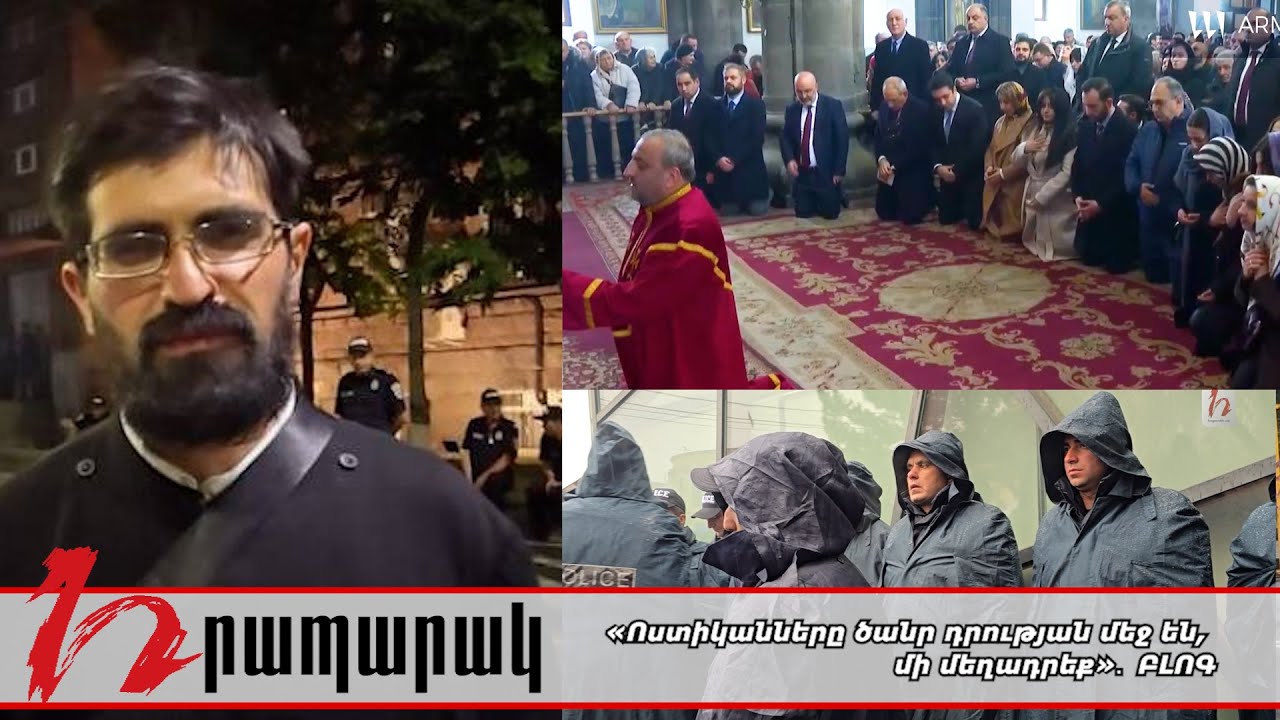 «Ոստիկանները ծանր դրության մեջ են, մի մեղադրեք»․ ԲԼՈԳ