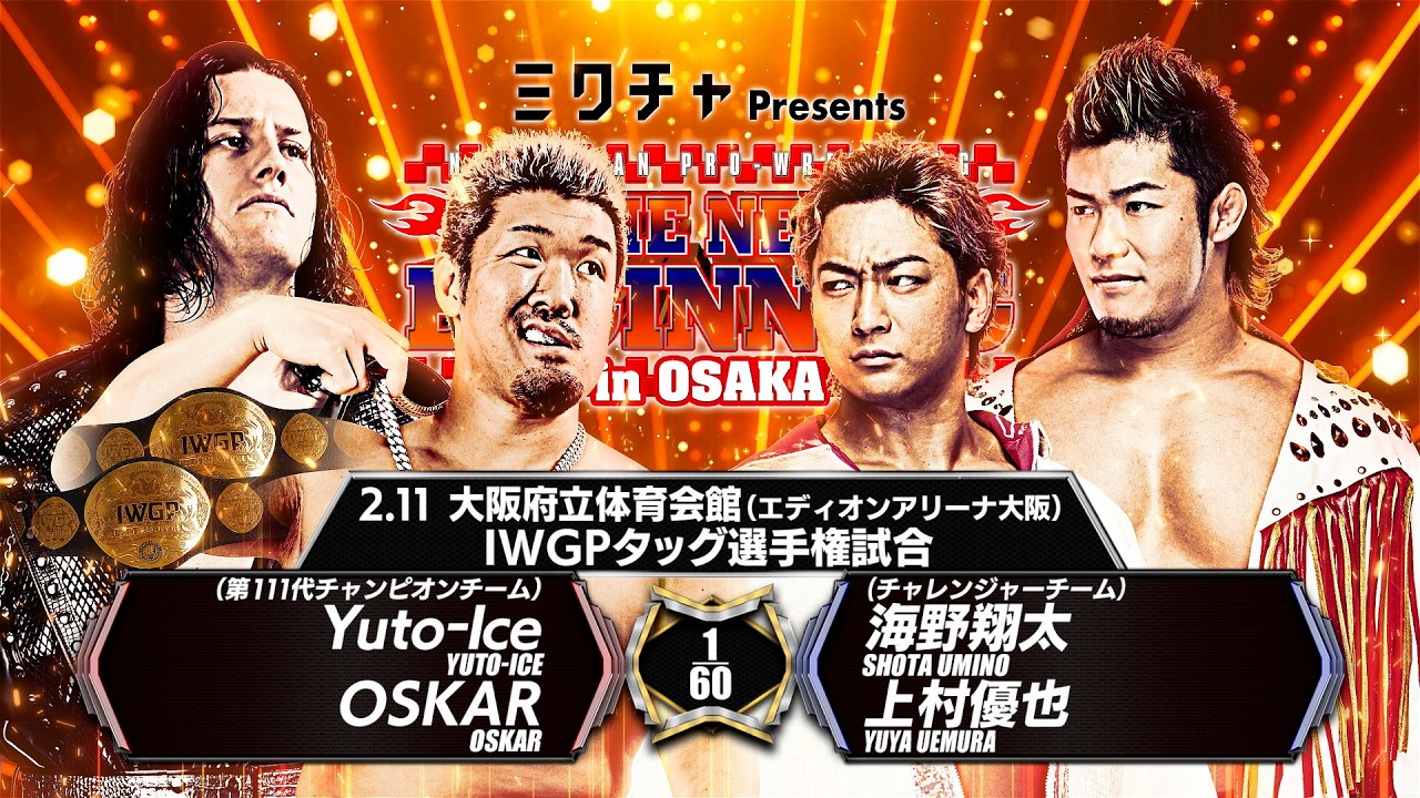 【マッチレビュー】【IWGPタッグ選手権試合／Yuto-Ice&OSKAR vs 海野翔太＆上村優也2026.2.11 大阪・大阪府立体育会館（エディオンアリーナ大阪）】