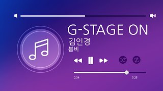 구리시 음악창작소 G-STAGE ON (김인경 - 봄비) 이미지