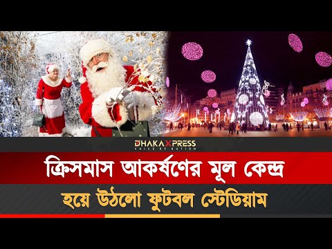 ক্রিসমাস ঘিরে নতুন রুপে সেজেছে সান্তিয়াগো বার্নাব্যু