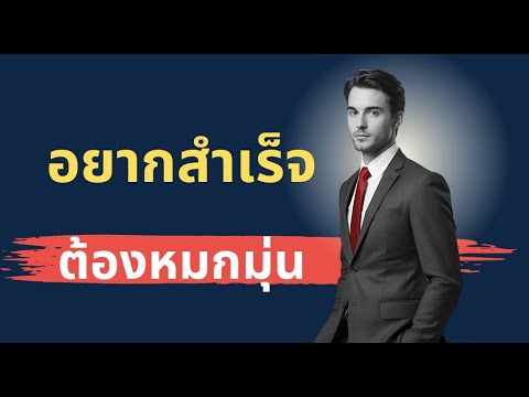 อยากสำเร็จต้องหมกมุ่น l เปลี่ยนชีวิตจาก..การลงมือทำอย่างหมกมุ่น l Mindset l พัฒนาชีวิต