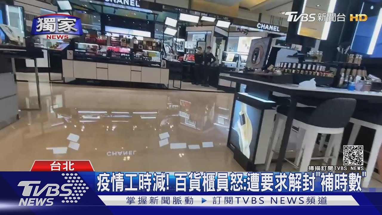 疫情工時減! 百貨櫃員怒:遭要求解封「補時數」