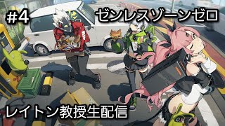 [LIVE] ゼンレスゾーンゼロ #4　初見大歓迎！