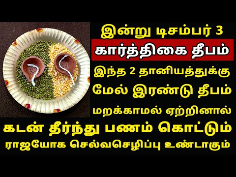 இன்று Dec-3 கார்த்திகை தீபம் இந்த இரு தானியத்துக்கு மேல் விளக்கு ஏற்றுங்கள்! Karthigai Deepam 2025
