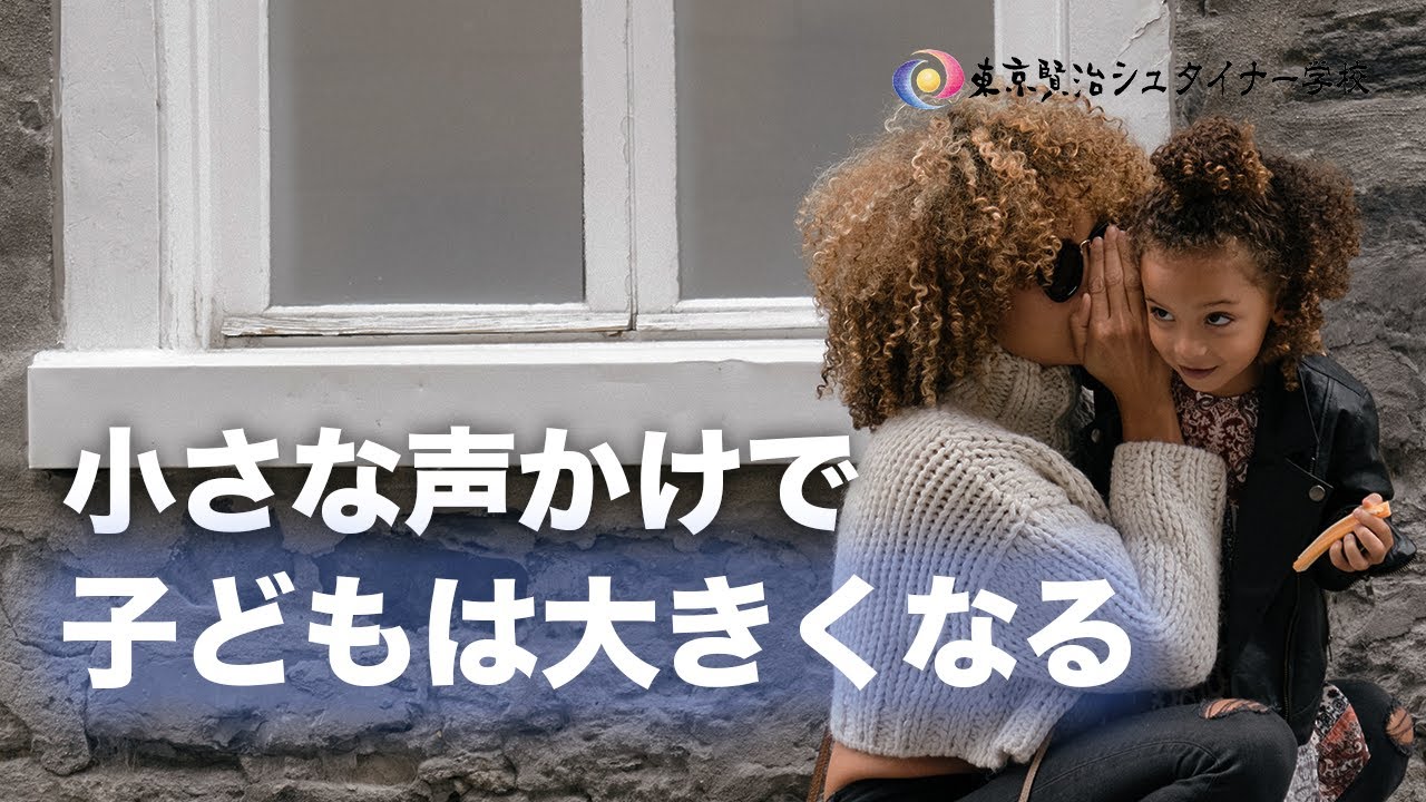 お母さんが1ミリ声掛けすると、子どもは100メートル大きな人間になるってホント！？~小学校3,4年生の成長段階~　【シュタイナー教育講座】（64)