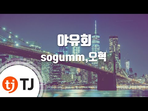[TJ노래방] 야유회 - sogumm,오혁 / TJ Karaoke