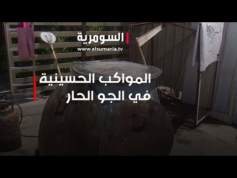 شاهد بالفيديو.. رغم موجة الحر اللاهب... اهالي الكاظمية يحيوا شعائر العزاء الحسيني