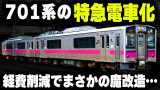 【701系の特急電車化】経費削減でまさかの魔改造...引退が迫る701系”第2の人生”