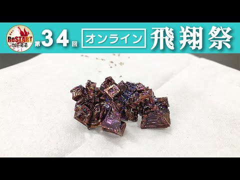 Rainbow Color～ビスマス結晶の秘密～