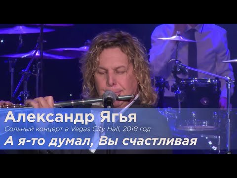Александр Ягья — А я-то, думал Вы счастливая (LIVE, 2018)