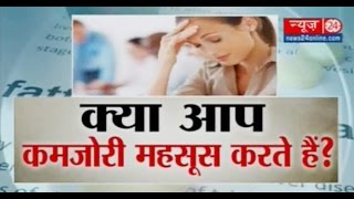 Sanjeevani || Daily Health Tips || Weakness: Causes, Symptoms and Diagnosis ||