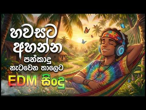 මේ දවස්වල ජනප්‍රියම  සින්දු එකතුව | Trending Sinhala Songs Collection