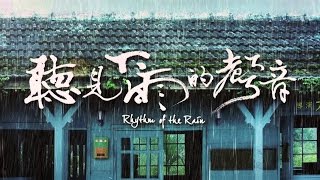 [Vietsub + Kara] Lắng Nghe Tiếng Mưa Rơi 听见下雨的声音 Rhythm of the Rain - Jay Chou