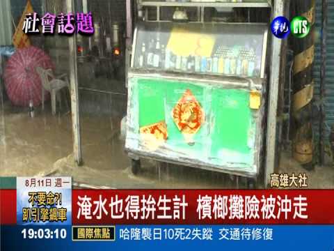 高雄淹慘了! 攤販腳泡泥水做生意