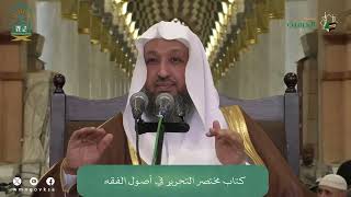 صورة 33 ( شرح مختصر التحرير - المنطوق والمفهوم ) للشيخ حسن بخاري | 07-05-1446هـ