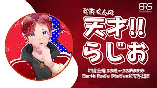 【ラジオ】とあくんの天才!!らじお 2026.7.4 O.A.【出演：TOA】【歌い手】【#ERS】