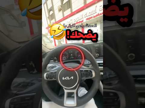 ركب سيارة مو سيارتة بالغلط!! 😂😂 #youtubeshorts