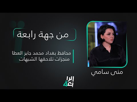 شاهد بالفيديو.. من جهة رابعة مع منى سامي | محافظ بغداد محمد جابر العطا .. منجزات تلاحقها الشبهات