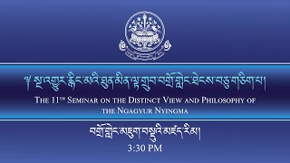 	༈ སྔ་འགྱུར་ཐུན་མིན་ལྟ་གྲུབ་བགྲོ་གླེང་ཐེངས་བཅུ་གཅིག་པ། ༢༠༢༥