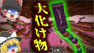 【マインクラフト】お菓子の城と住人と大化け物【ゆっくり実況】