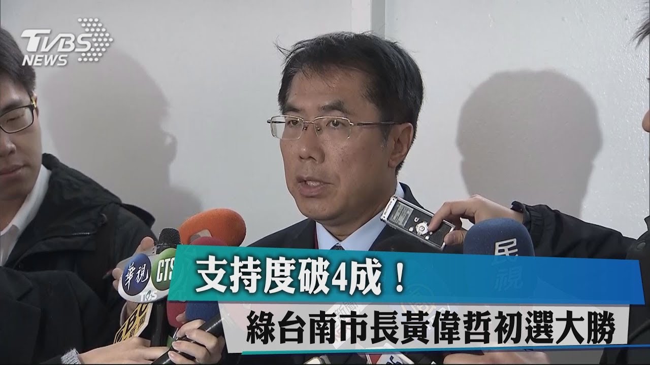南市初選民調大勝 黃偉哲:嚇出一身汗