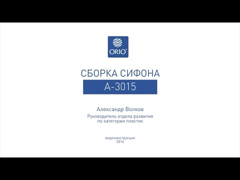 Миниатюра изображения товара Сифон ОРИО А-3015