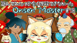 【Onsen Master】気になってたゲームだったんだけど言語の壁が立ちはだかっちゃった温泉マスター実況