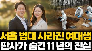 Download lagu 2002년 서울 법대 사라진 여대생, 재벌가의 권력과 법조계가 얽힌 끔찍하고 충격적인 사건의 진실 ... mp3 Download lagu 2002년 서울 법대 사라진 여대생, 재벌가의 권력과 법조계가 얽힌 끔찍하고 충격적인 사건의 진실 ... mp3